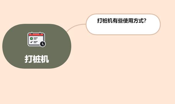 打桩机有些使用方式?